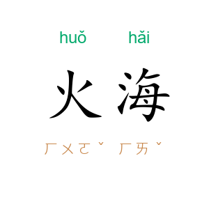 火海