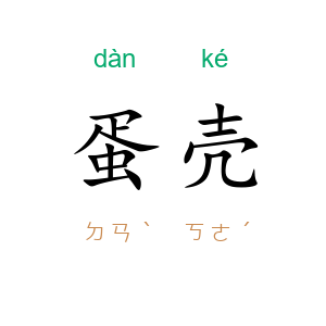 蛋壳