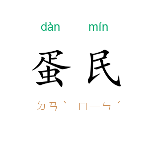 蛋民