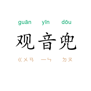 观音兜