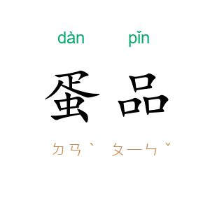 蛋品
