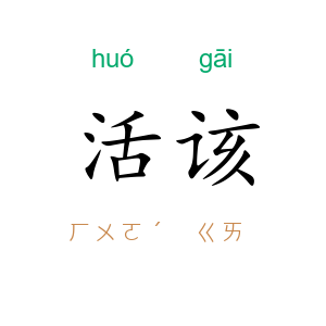 活该