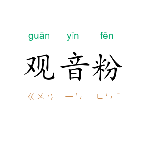 观音粉
