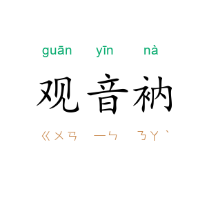 观音衲