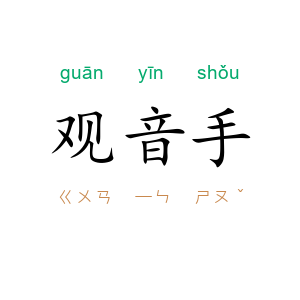 观音手