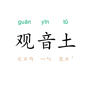 观音土