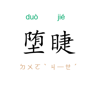 堕睫