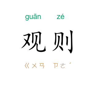 观则