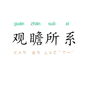 观瞻所系