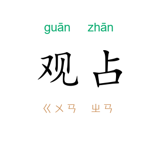 观占