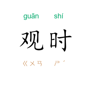 观时