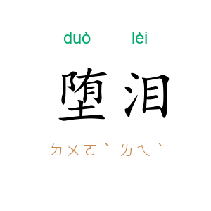 堕泪