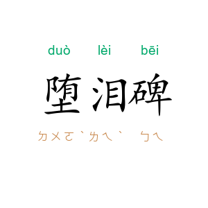 堕泪碑