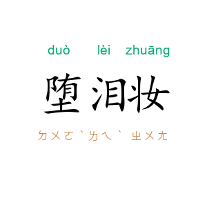 堕泪妆