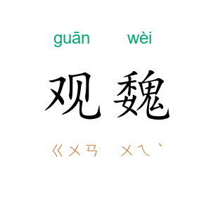观魏
