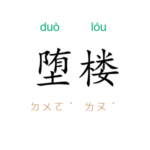 堕楼