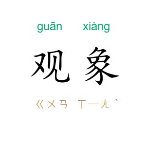 观象