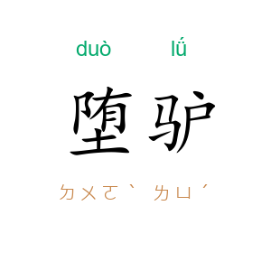 堕驴