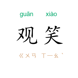 观笑