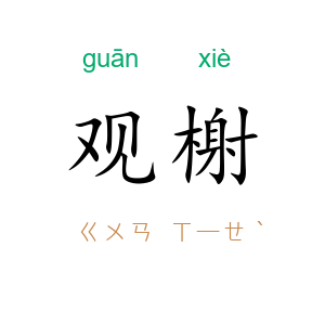 观榭