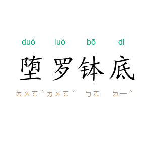 堕罗钵底