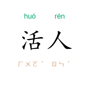 活人