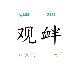 观衅