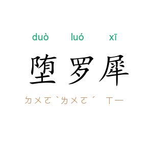 堕罗犀