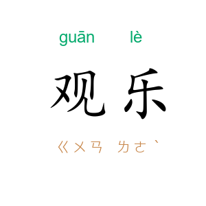 观乐