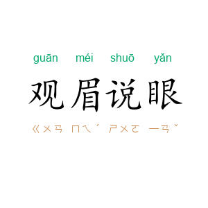 观眉说眼