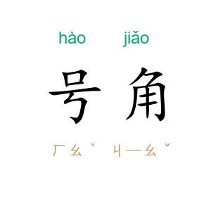 号角