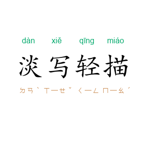淡写轻描