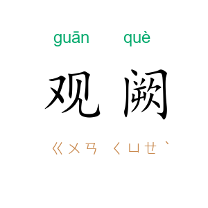 观阙