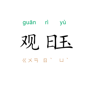 观日玉