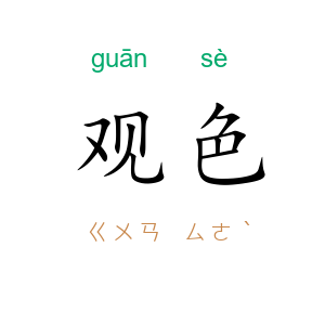 观色