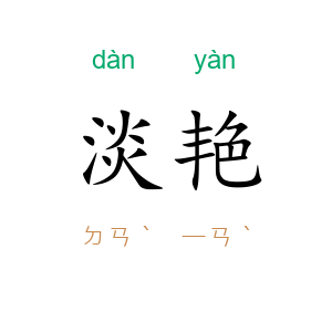 淡艳