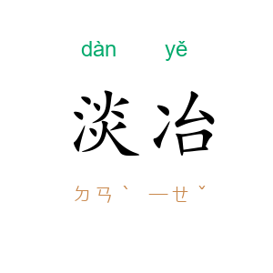 淡冶