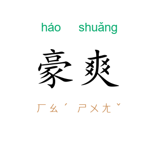 豪爽