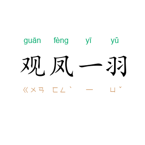 观凤一羽