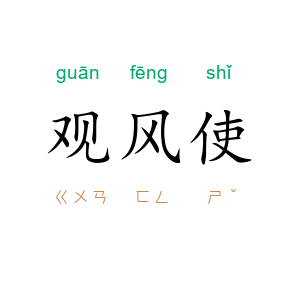 观风使