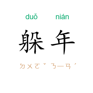 躲年