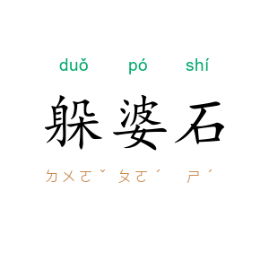 躲婆石