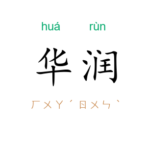 华润