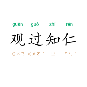 观过知仁