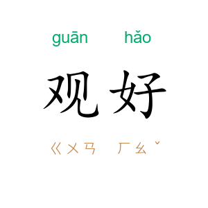 观好