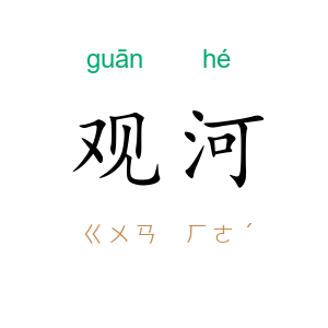 观河