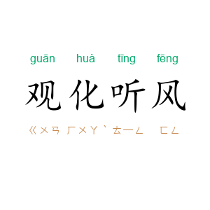 观化听风