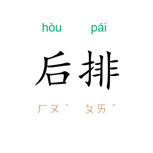 后排