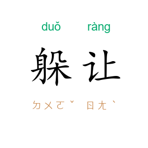 躲让