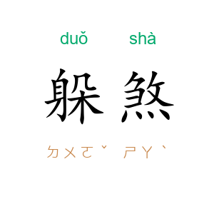 躲煞